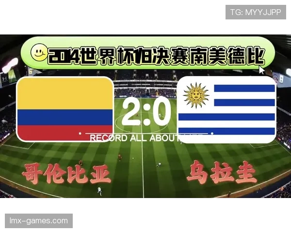 哥伦比亚关键球员状态回暖，闪耀赛场引领球队冲击世界杯新高峰